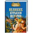 russische bücher: Веденеев В. - 100 великих курьезов мира