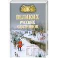 russische bücher: Пискунов А. - 100 великих русских охотников