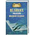 russische bücher: Зигуненко С. - 100 великих рекордов военной техники