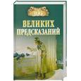 russische bücher: Славин С. - 100 великих предсказаний