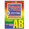 russische bücher: Копусов-Долинин А. - Экзамен в ГИБДД