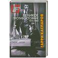 russische bücher: Каспаров Г. - Великое противостояние. 1975-1985