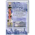 russische bücher: Глушкова В. - Путешествие из Москвы в Санкт-Петербург. Речной круиз