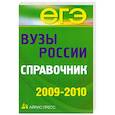 russische bücher:  - Вузы России. Справочник