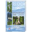 russische bücher: Шевелева И. - Краснодарский край. Путешествие за здоровьем