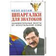 russische bücher: Ботам Н. - Шпаргалки для знатоков. Занимательные факты от хрустальной совы