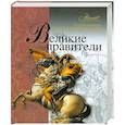 russische bücher: Володихин Д. - Великие правители