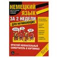 russische bücher: Уилксон У. - Немецкий язык за 2 недели для начинающих