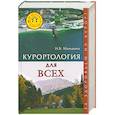 russische bücher: Маньшина Н. - Курортология для всех. За здоровьем на курорт