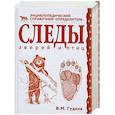 russische bücher: Гудков В. - Следы зверей и птиц. Энциклопедический справочник-определитель