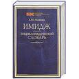 russische bücher:  - Имидж. Энциклопедический словарь