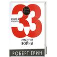 russische bücher: Грин Р. - 33 стратегии войны