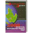 russische bücher: Н. Ботам - Энциклопедия  Эрудита. 3000 фактов. Перевернувших мир
