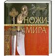russische bücher:  - Ножи мира
