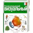 russische bücher: Кобрей Ж. - Русско-итальянский визуальный словарь