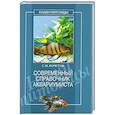 russische bücher: Кочетов С. - Современный справочник аквариумиста