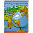 russische bücher: Хвостова Д. - Полный энциклопедический справочник. Страны мира