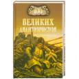russische bücher:  - 100 великих авантюристов