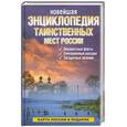 russische bücher: Шлионская Ирина, Супруненко Юрий, Супруненкою - Новейшая энциклопедия таинственных мест России