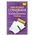 russische bücher:  - Образцовые сочинения по экзаменационным темам по экзаменационные темам для школьников и абитуриентов
