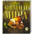 russische bücher:  - Камни мира