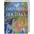 russische bücher:  - Сокровища Востока