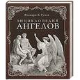 russische bücher: Гуили Р. - Энциклопедия ангелов