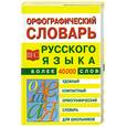 russische bücher:  - Орфографический словарь русского языка для школьников  более 40 000 слов