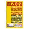 russische bücher:  - Все о страховании автотранспортных средств и автогражданской ответственности. Федеральные законы и правила. КАСКО, ОСАГО. Техническая экспертиза, оценка и возмещение материального ущерба и морального вреда. ПДД, штрафы