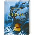 russische bücher: Перье Н. - Пираты. Всемирная энциклопедия