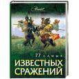 russische bücher:  - 77 самых известных сражений