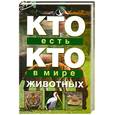 russische bücher: Ситников В. Шалаева Г. - Кто есть кто в мире животных