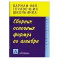 russische bücher: Сломинская И. - Сборник основных формул по алгебре