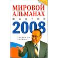 russische bücher:  - Мировой альманах фактов 2008