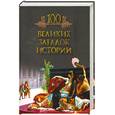 russische bücher: Кубеев М. - 100 великих загадок истории