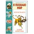 russische bücher: Ситников В. - Кто есть кто в мире животных