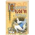 russische bücher: Колюжный Е. - Славянские боги и ритуалы