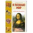 russische bücher: Ситников В. - Кто есть кто а мире искусства