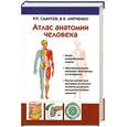 russische bücher: Самусев Р. Липченко В. - Атлас анатомии человека