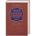 russische bücher: Кузнецов С. - Новейший большой толковый словарь русского языка