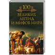 russische bücher: Кубеев М. - 100 великих мифов и легенд