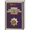 russische bücher: М. А. Изотова - Полная энциклопедия орденов и медалей России