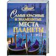 russische bücher:  - Самые красивые и знаменитые места планеты
