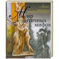 russische bücher:  - Мир  античных  мифов