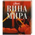russische bücher:  - Вина мира