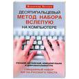 russische bücher: Холкин В. - Десятипальцевый метод набора вслепую на компьютере. Русский, английский, немецкий языки и цифровая клавиатура. Смешанный набор англо-русского текста