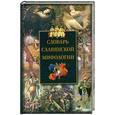 russische bücher:  - Словарь славянской мифологии