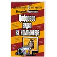 russische bücher: В. Леонтьев - Цифровое видео на компьютере