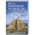 russische bücher: М. Грэй - Места. Изменившие человечество