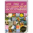 russische bücher: Райт М. - Гид по цифровой фотографии